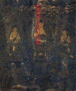 ｢比叡山と天台の美術 比叡山開創1200年記念｣