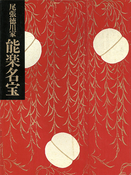 “尾張徳川家 能面・能装束展 能楽名宝” 