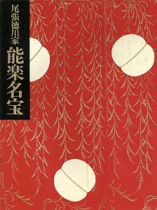 ｢尾張徳川家 能面・能装束展 能楽名宝｣
