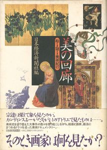 「美の回廊 絵とき謎とき美術紀行」日本経済新聞社編
