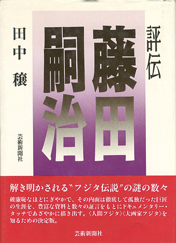 「評伝 藤田嗣治」田中穣
