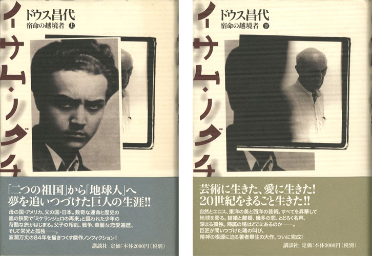 “イサム・ノグチ 宿命の越境者 全2冊” ドウス昌代