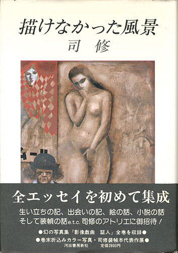 「描けなかった風景」司修