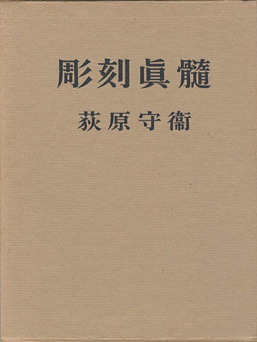 「彫刻真髄」荻原守衛