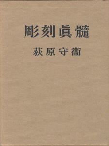 「彫刻真髄」荻原守衛