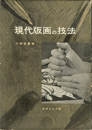 “現代版画の技法” 小野忠重