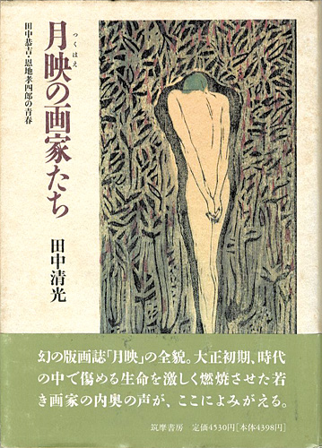 「月映の画家たち 田中恭吉・恩地孝四郎の青春」田中清光
