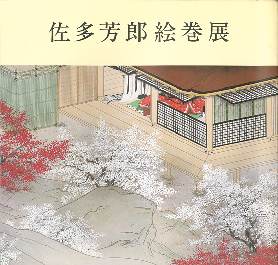 「佐多芳郎絵巻展」