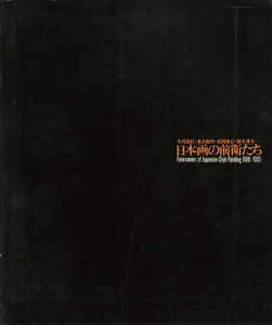 「日本画の前衛たち」