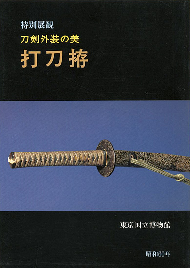 “UCHIGATANA-GOSHIRAE Art of Japanese Sword Mounting” 