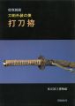 UCHIGATANA-GOSHIRAE Art of Jap......