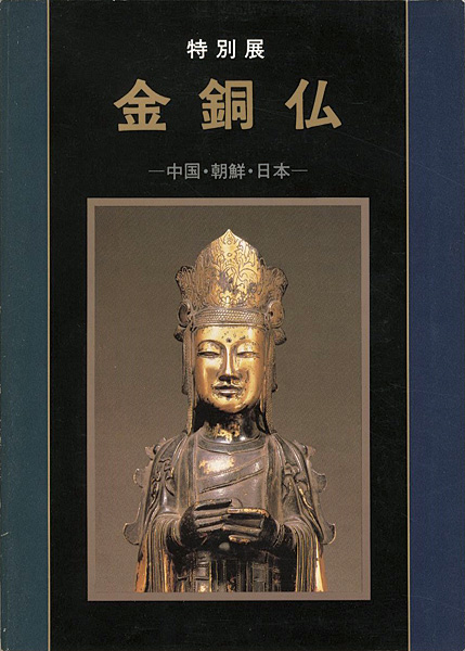 “Special Exhibition：Gilt Bronze Buddhist Statues” 