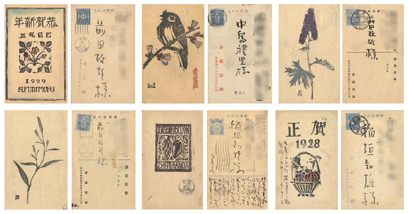 藤森静雄「木版賀状」