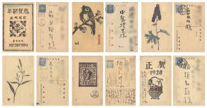 藤森静雄「木版賀状」