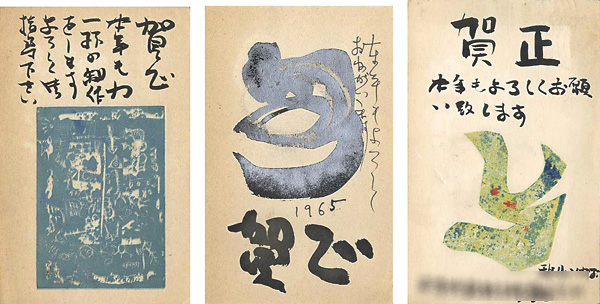 秋山巌「自筆木版賀状」