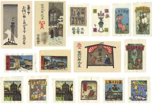 山高登「木版賀状・木版蔵書票」