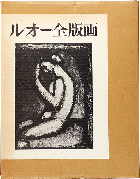 “ROUAULT OEUVRE GRAVE” イザベル・ルオー／ 柳宗玄／高階秀爾／坂本満：訳