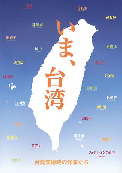“いま、台湾-台湾美術院の作家たち” 