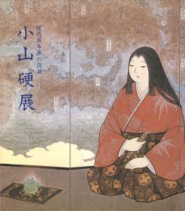 「現代日本画の俊英 小山硬展」