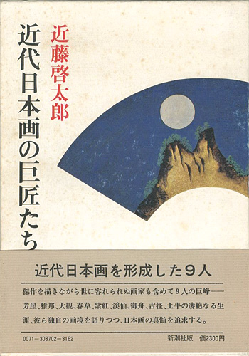 「近代日本画の巨匠たち」近藤啓太郎