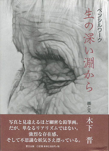 「ペンシルワーク 生の深い淵から」木下晋