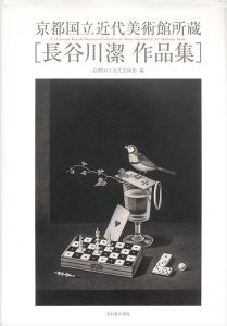 京都国立近代美術館所蔵 長谷川潔作品集
