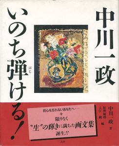 「中川一政 いのち弾ける！」入江観／紅野敏郎編