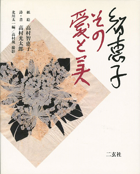 「智恵子 その愛と美」北川太一編／高村規撮影