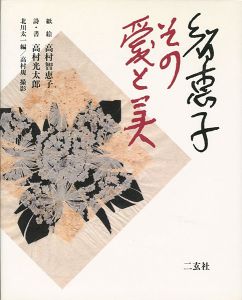 智恵子 その愛と美