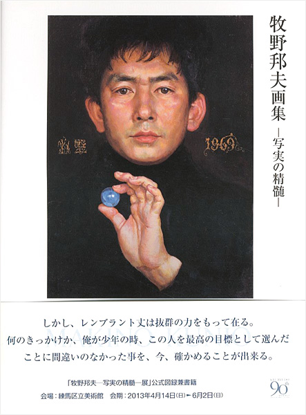「牧野邦夫画集 写実の精髄」野地耕一郎編