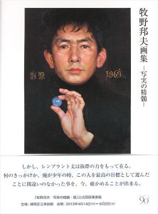 「牧野邦夫画集 写実の精髄」野地耕一郎編