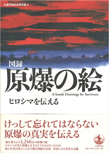 「図録 原爆の絵 ヒロシマを伝える」広島記念平資料館編