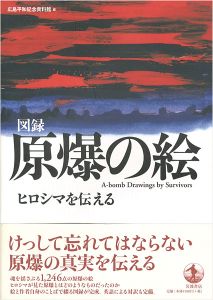 「図録 原爆の絵 ヒロシマを伝える」広島記念平資料館編
