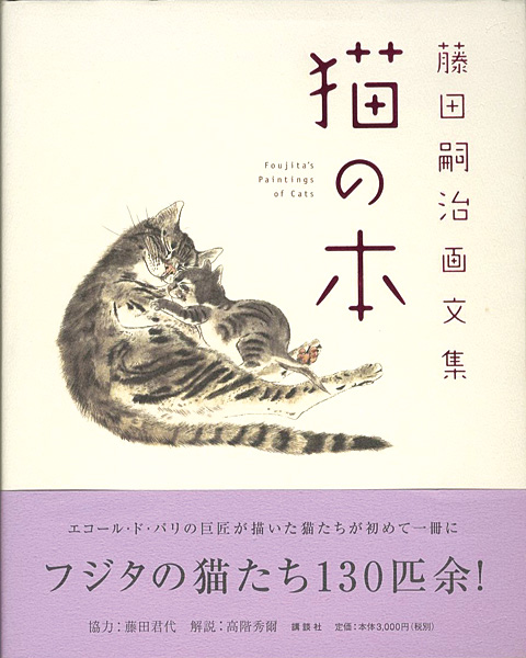 「藤田嗣治画文集 猫の本」