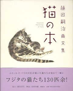 「藤田嗣治画文集 猫の本」