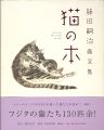 Fujita\'s Paintings of Cats