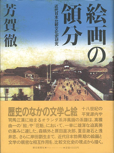 「絵画の領分 近代日本比較文化史研究」芳賀徹