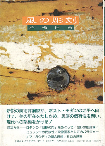 “風の彫刻” 柴橋伴夫