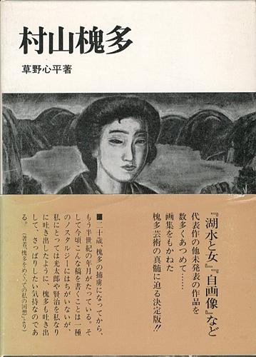 「村山槐多」草野心平