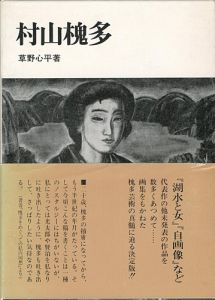 「村山槐多」草野心平