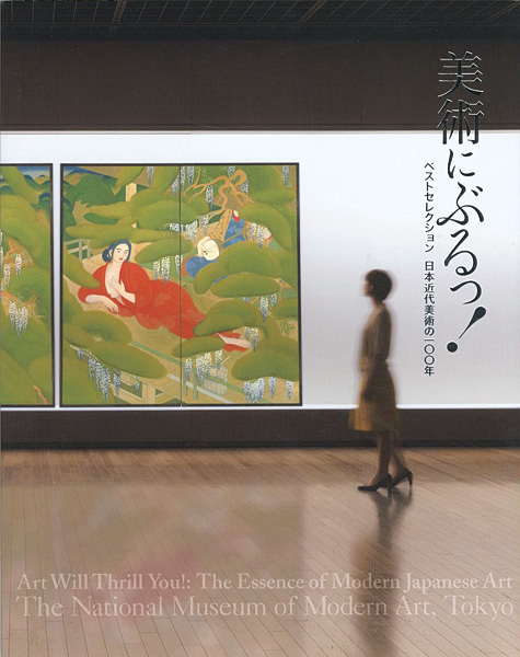 「美術にぶるっ！ ベストセレクション 日本近代美術の100年」