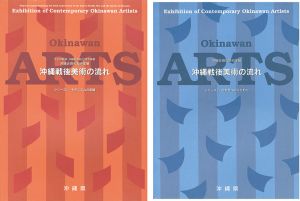 「沖縄近現代美術家展 沖縄戦後美術の流れ シリーズ1・2 全2冊」