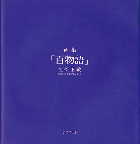 「画集 百物語」