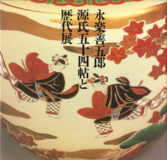 “永楽善五郎 源氏五十四帖と歴代展” 