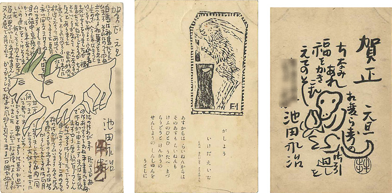 池田永治「自筆賀状他」