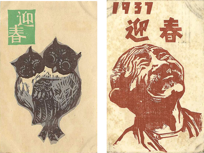上野誠「木版賀状」
