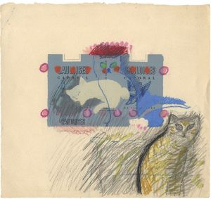 山城隆一「自筆画 」