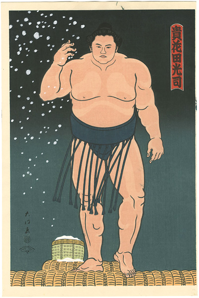 木下大門「大相撲錦絵 貴花田」