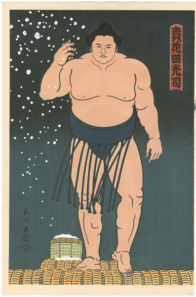 木下大門「大相撲錦絵 貴花田」