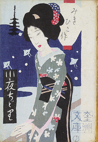 「小夜ちどり」長田幹彦著／ 竹久夢二木版装